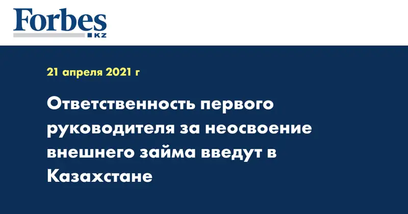 Ответственность первого руководителя за неосвоение внешнего займа введут в Казахстане