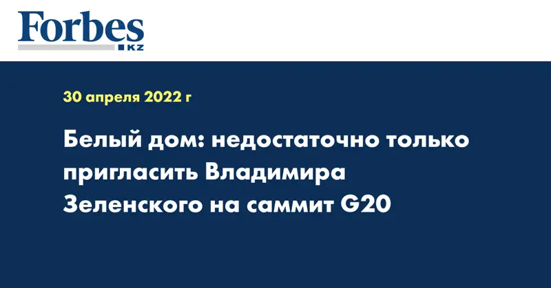 Белый дом: недостаточно только пригласить Владимира Зеленского на саммит G20