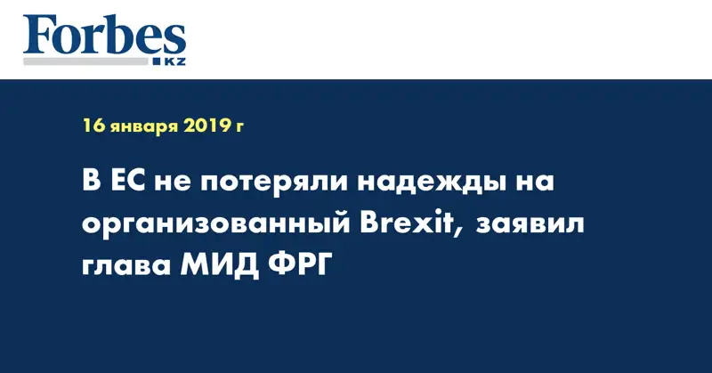В ЕС не потеряли надежды на организованный Brexit, заявил глава МИД ФРГ
