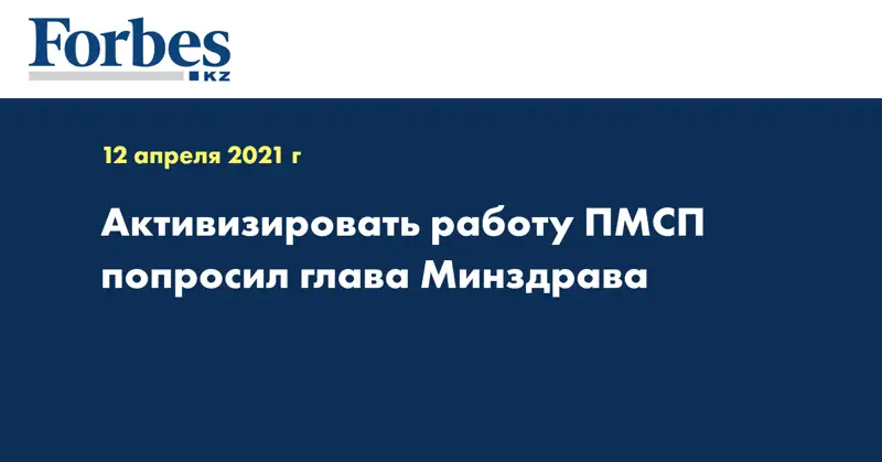 Активизировать работу ПМСП попросил глава Минздрава