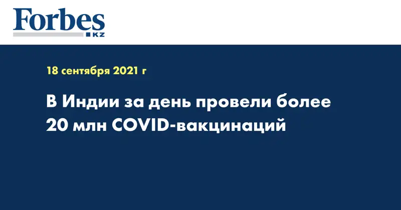 В Индии за день провели более 20 млн COVID-вакцинаций