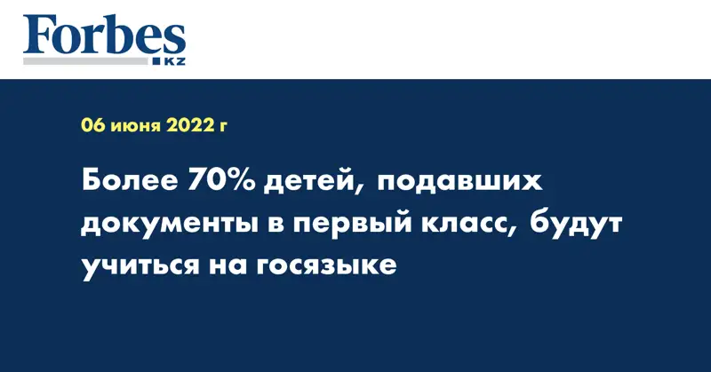 Более 70% детей, подавших документы в первый класс, будут учиться на госязыке