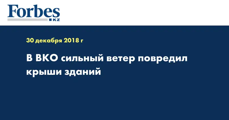 В ВКО сильный ветер повредил крыши зданий  