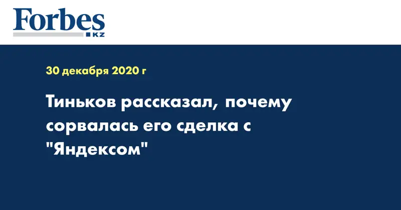 Тиньков рассказал, почему сорвалась его сделка с 