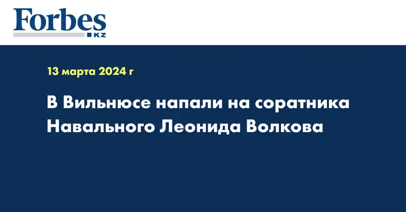 В Вильнюсе напали на соратника Навального Леонида Волкова