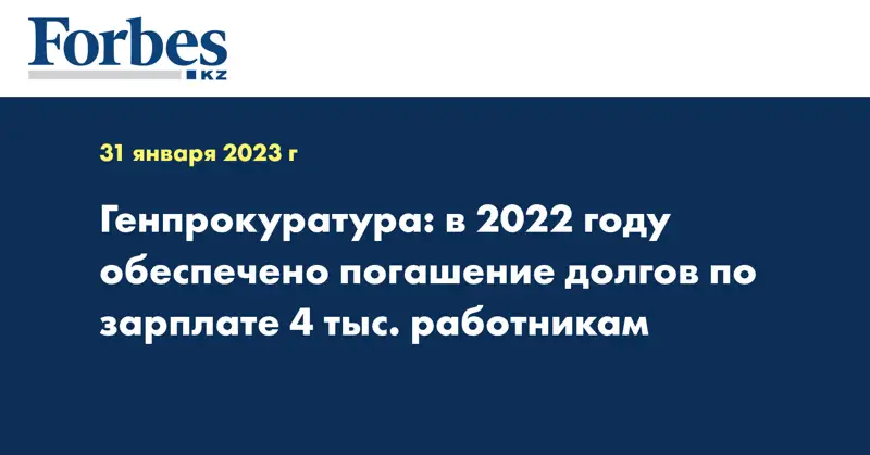 Генпрокуратура: в 2022 году обеспечено погашение долгов по зарплате 4 тыс. работникам