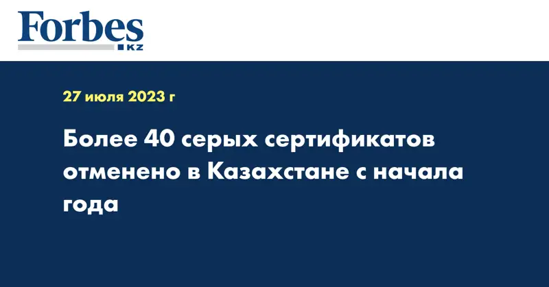 Более 40 серых сертификатов отменено в Казахстане с начала года