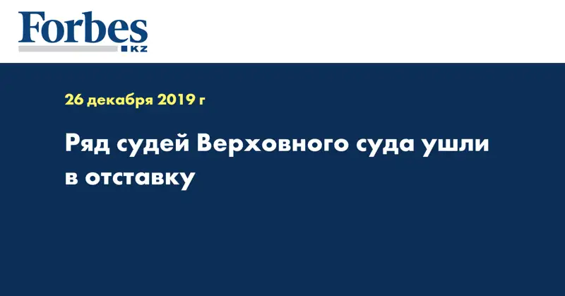  Ряд судей Верховного суда ушли в отставку