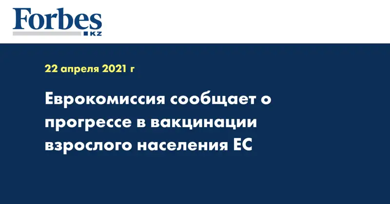 Еврокомиссия сообщает о прогрессе в вакцинации взрослого населения ЕС