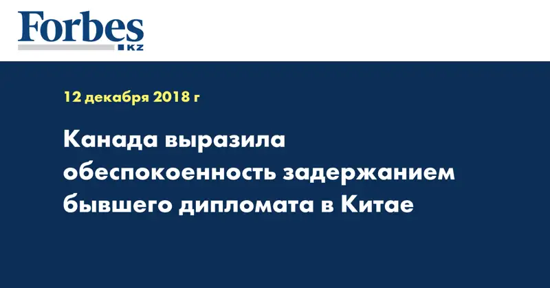 Канада выразила обеспокоенность задержанием бывшего дипломата в Китае