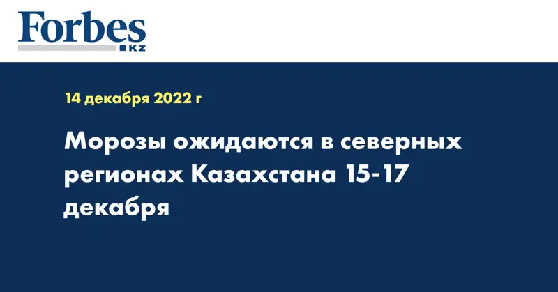 Морозы ожидаются в северных регионах Казахстана 15-17 декабря