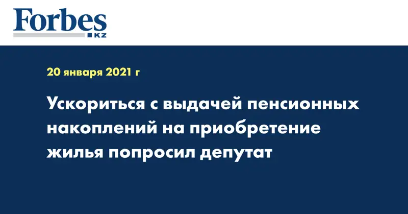 Ускориться с выдачей пенсионных накоплений на приобретение жилья попросил депутат