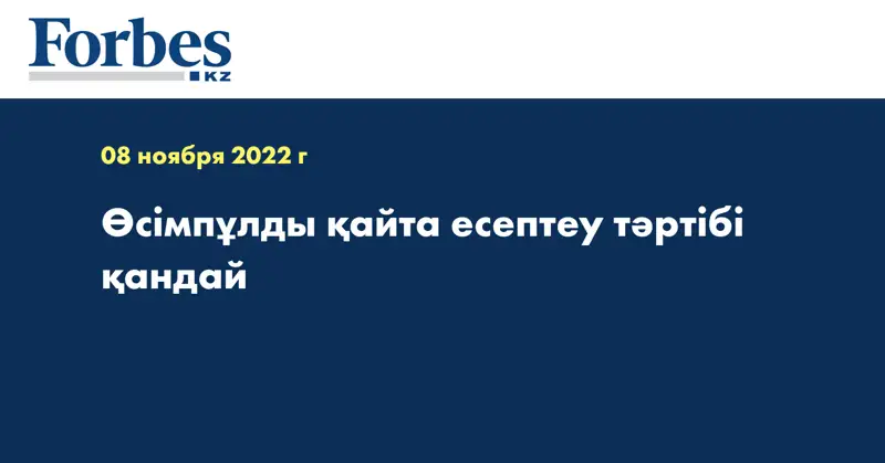 Өсімпұлды қайта есептеу тәртібі қандай