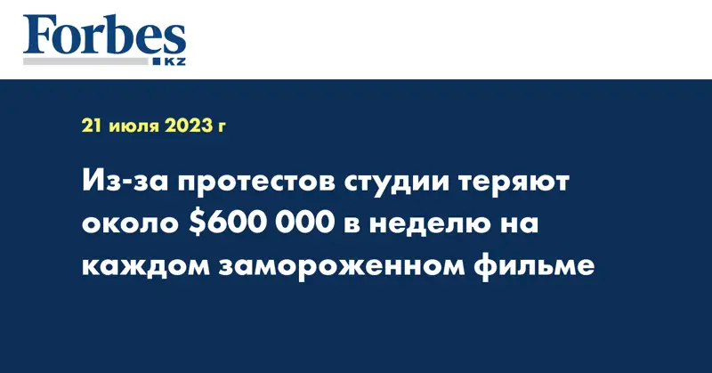 Из-за протестов студии теряют около $600 000 в неделю на каждом замороженном фильме