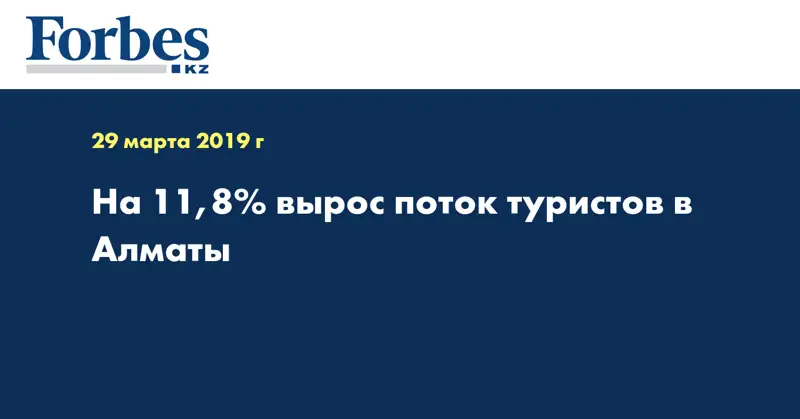 На 11,8% вырос поток туристов в Алматы
