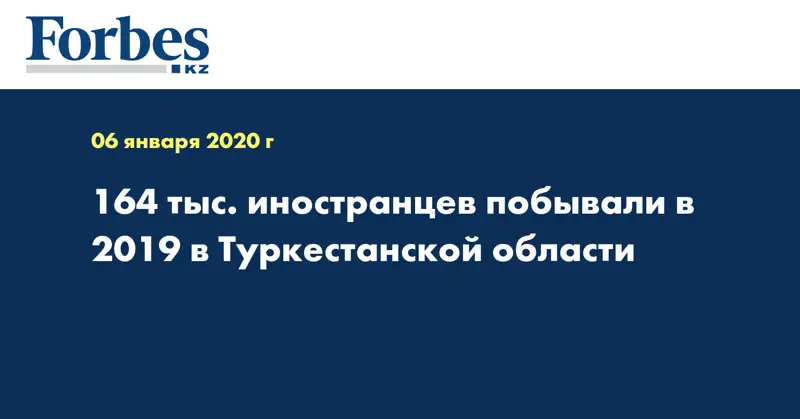 164 тыс. иностранцев побывали в 2019 в Туркестанской области