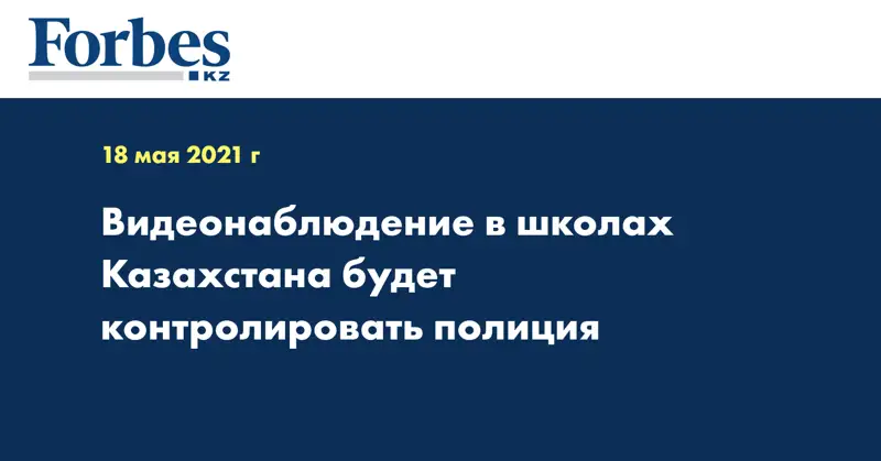 Видеонаблюдение в школах Казахстана будет контролировать полиция