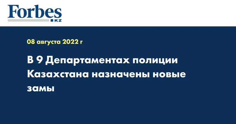В 9 Департаментах полиции Казахстана назначены новые замы