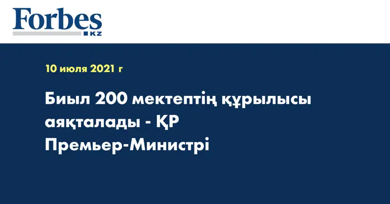 Биыл 200 мектептің құрылысы аяқталады - ҚР Премьер-Министрі  