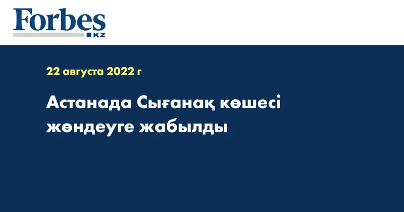 Астанада Сығанақ көшесі жөндеуге жабылды