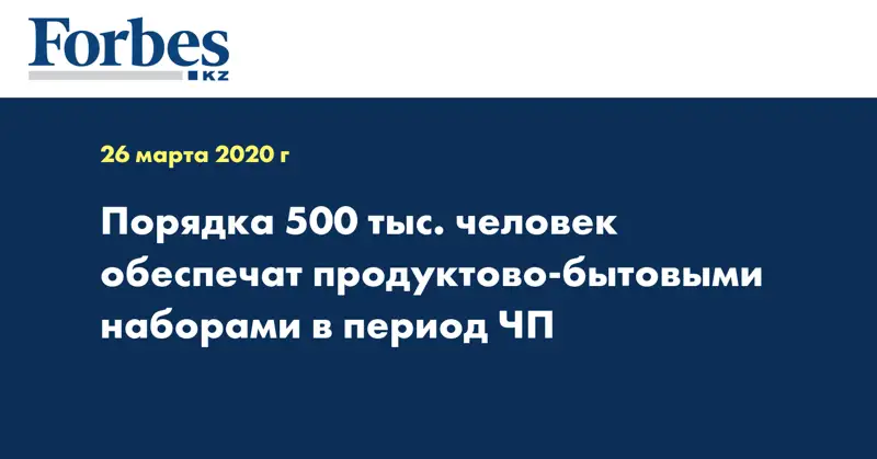 Порядка 500 тыс. человек обеспечат продуктово-бытовыми наборами в период ЧП