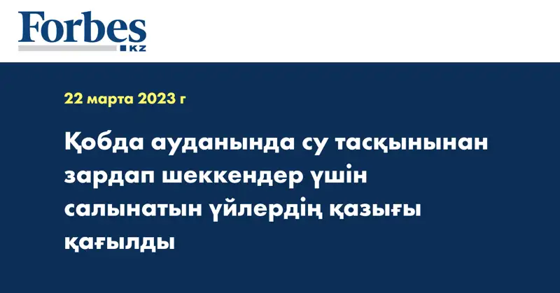 Қобда ауданында су тасқынынан зардап шеккендер үшін салынатын үйлердің қазығы қағылды