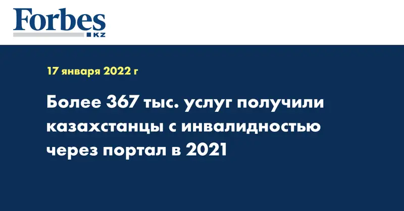 Более 367 тыс. услуг получили казахстанцы с инвалидностью через портал в 2021 