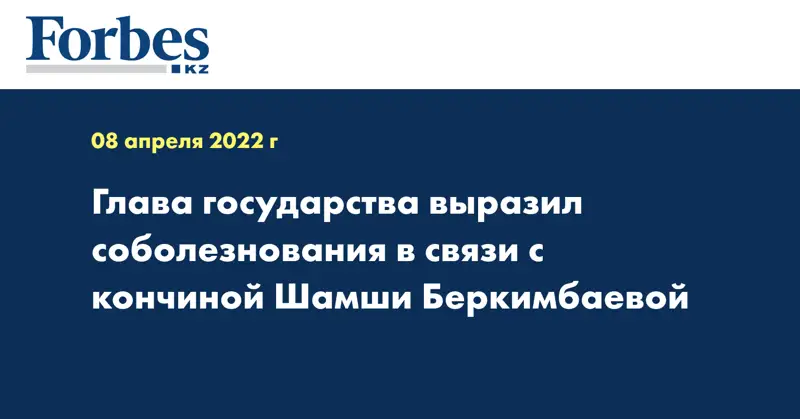 Глава государства выразил соболезнования в связи с кончиной Шамши Беркимбаевой