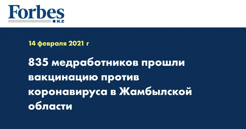 835 медработников прошли вакцинацию против коронавируса в Жамбылской области