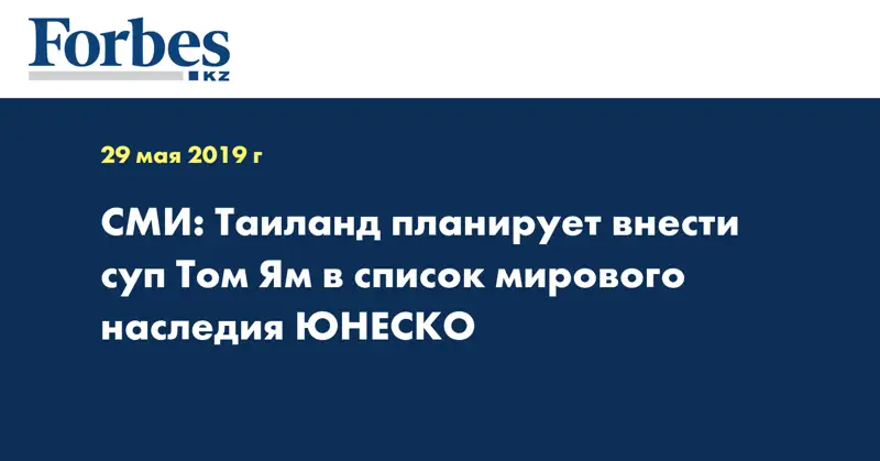  СМИ: Таиланд планирует внести суп Том Ям в список мирового наследия ЮНЕСКО