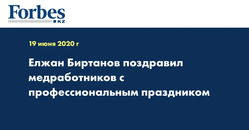  Елжан Биртанов поздравил медработников с профессиональным праздником