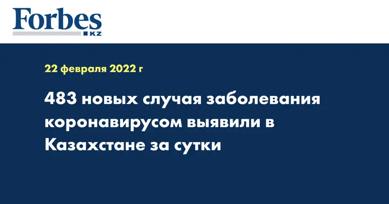 483 новых случая заболевания коронавирусом выявили в Казахстане за сутки