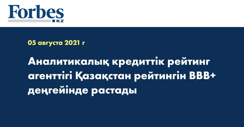 Аналитикалық кредиттік рейтинг агенттігі Қазақстан рейтингін BBB+ деңгейінде растады