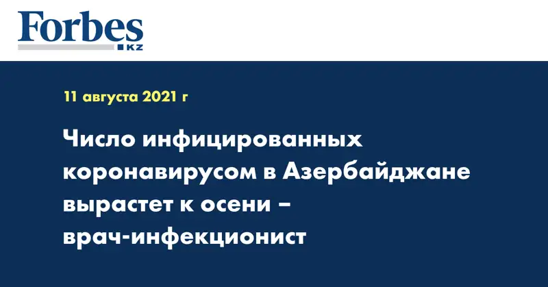 Число инфицированных коронавирусом в Азербайджане вырастет к осени – врач-инфекционист