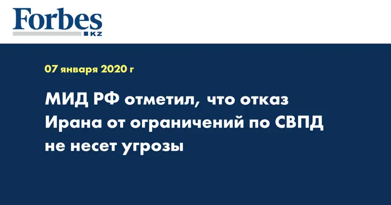 МИД РФ отметил, что отказ Ирана от ограничений по СВПД не несет угрозы