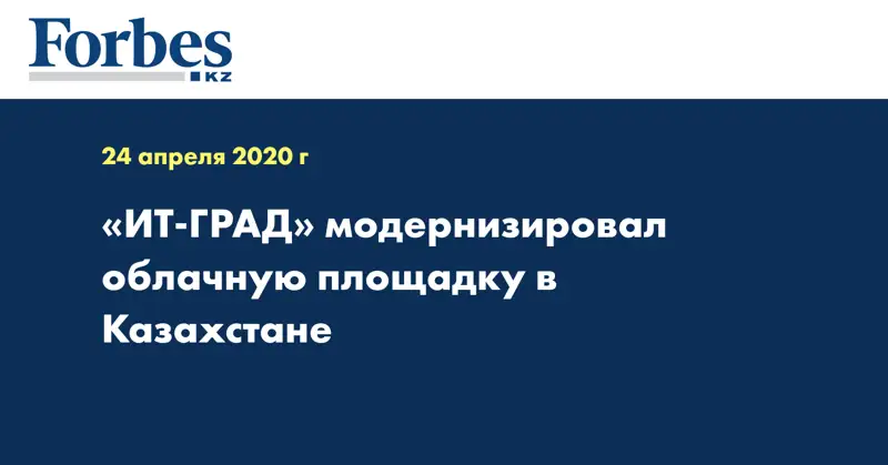 «ИТ-ГРАД» модернизировал облачную площадку в Казахстане