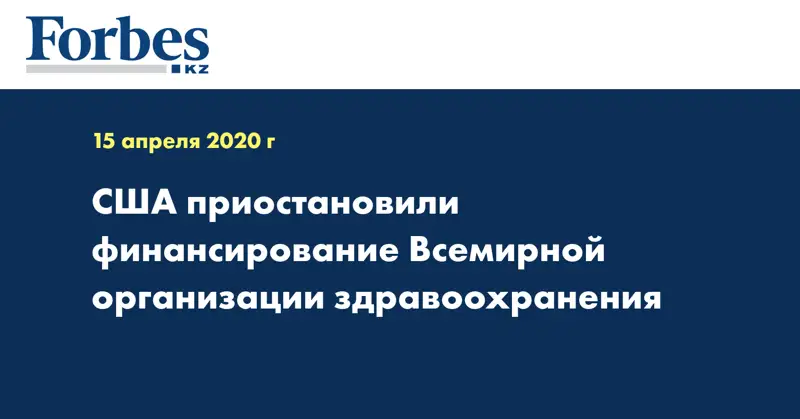 США приостановили финансирование Всемирной организации здравоохранения