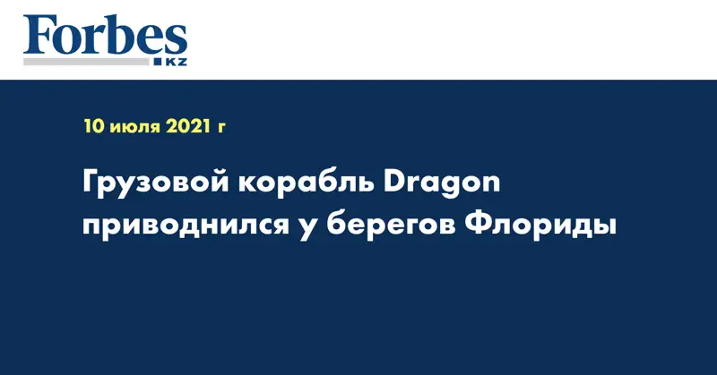 Грузовой корабль Dragon приводнился у берегов Флориды