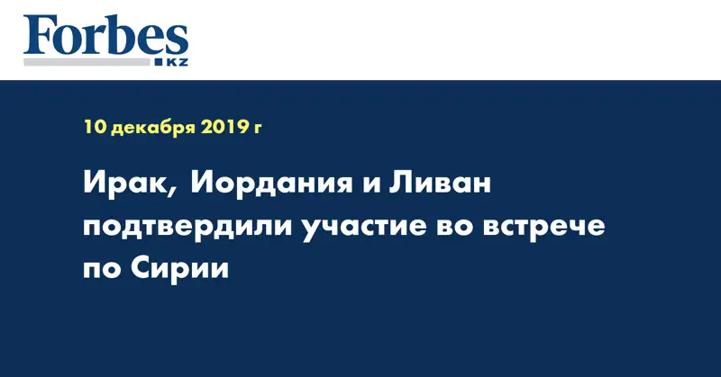 Ирак, Иордания и Ливан подтвердили участие во встрече по Сирии