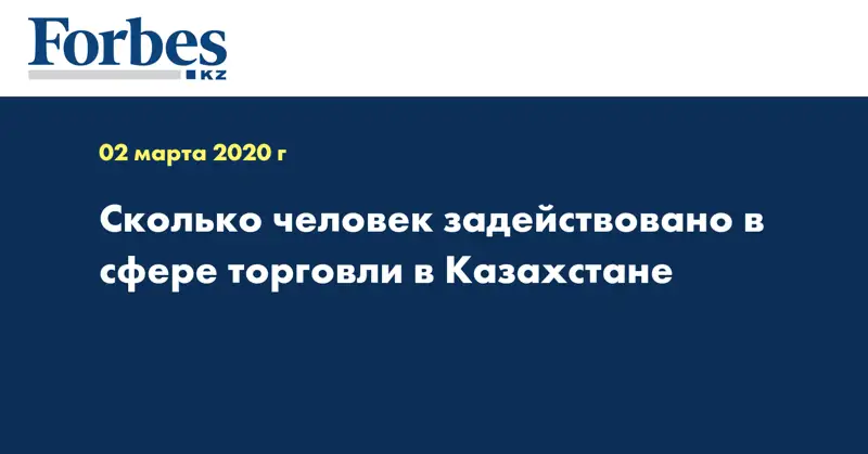 Сколько человек задействовано в сфере торговли в Казахстане