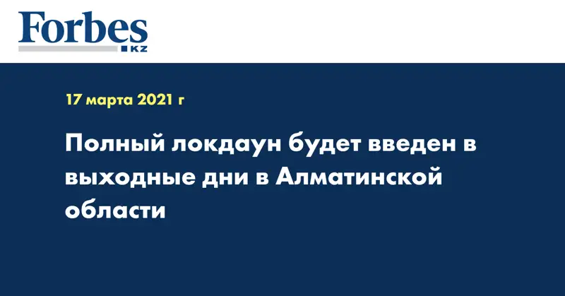  Полный локдаун будет введен в выходные дни в Алматинской области
