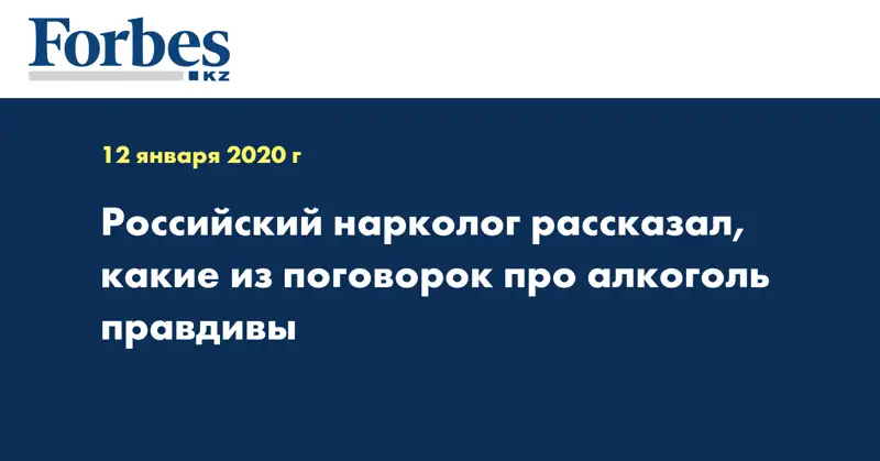 Российский нарколог рассказал, какие из поговорок про алкоголь правдивы