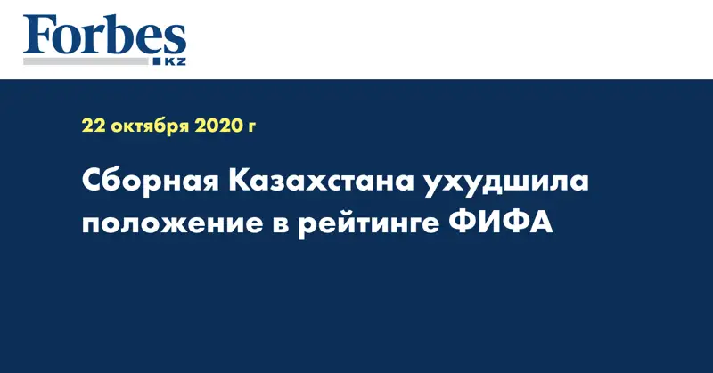 Сборная Казахстана ухудшила положение в рейтинге ФИФА