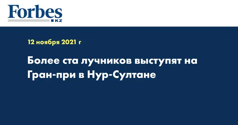 Более ста лучников выступят на Гран-при в Нур-Султане