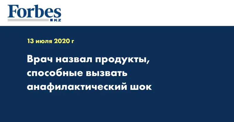 Врач назвал продукты, способные вызвать анафилактический шок