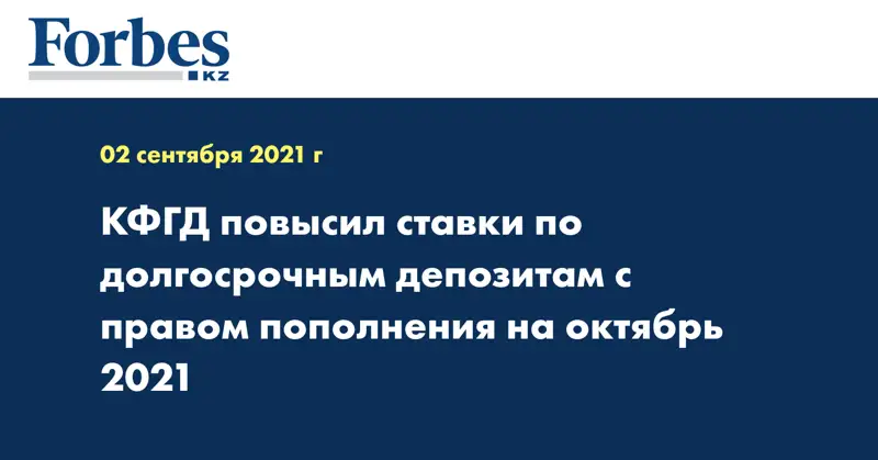 КФГД повысил ставки по долгосрочным депозитам с правом пополнения на октябрь 2021