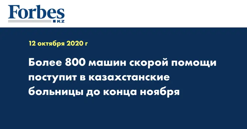 Более 800 машин скорой помощи поступит в казахстанские больницы до конца ноября