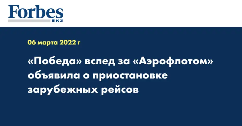 «Победа» вслед за «Аэрофлотом» объявила о приостановке зарубежных рейсов