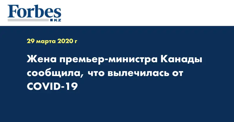 Жена премьер-министра Канады сообщила, что вылечилась от COVID-19