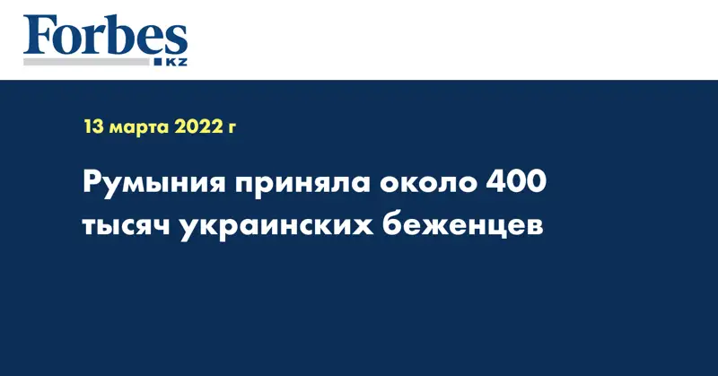 Румыния приняла около 400 тысяч украинских беженцев